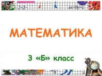 Презентация по математике на тему Письменное деление трехзначного числа на однозначное без перехода через разряд