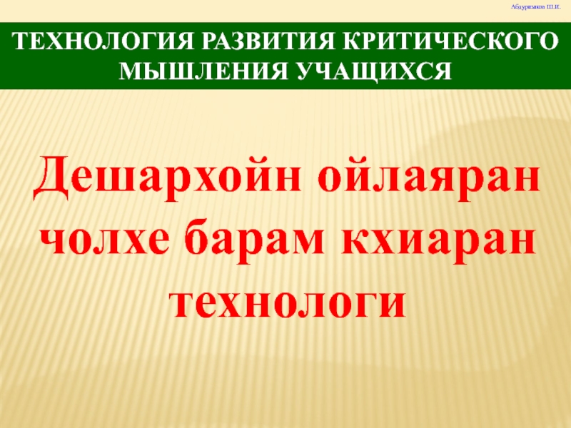 Дешархойн ойлаяран чолхе барам кхиаран технологи. Синквейн кхочушъяр.