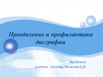 Презентация по логопедии на тему Преодоление и профилактика дисграфии