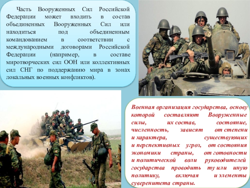 Части вооруженных сил. Часть вс РФ. Армия России часть. Часть Вооруженных сил Российской Федерации. Части Вооруженных сил России.