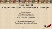 Презентация по литературе на тему Тема Родины в русских народных пословицах и поговорках (5 класс)