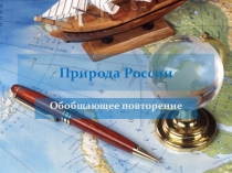 Презентация для урока обобщающего повторения по теме Природа России (8 класс)