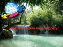 Презентация к внеклассному мероприятию Экологический КВН