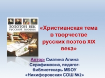 Презентация к конференции Христианская тема в творчестве русских поэтов