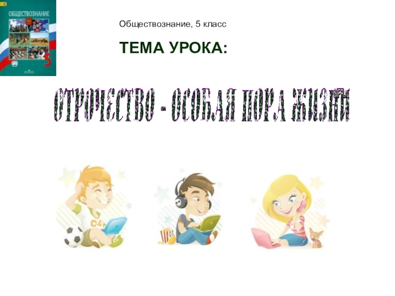 Отрочество особая пора жизни 6 класс обществознание презентация