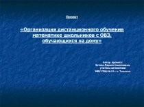 Организация дистанционного обучения математике школьников с ОВЗ, обучающихся на дому