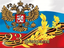 Презентация -классный час 23 февраля(4 класс)