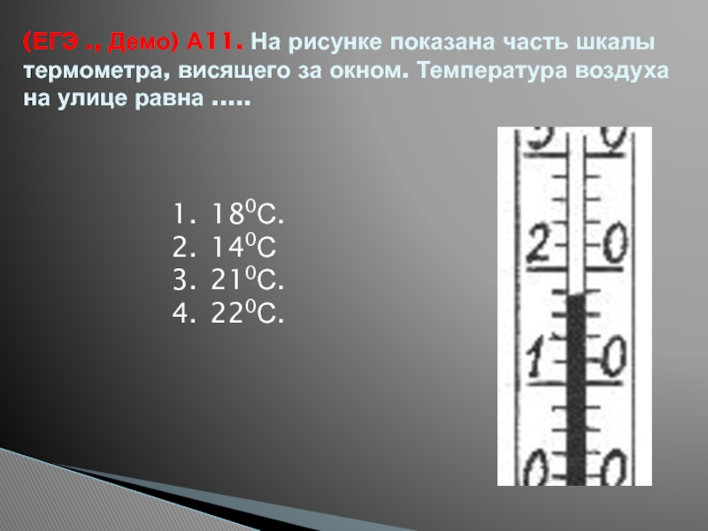 (ЕГЭ ., Демо) А11. На рисунке показана часть шкалы термометра, висящего за окном. Температура воздуха на улице