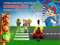 Презентация по ОБЖ на тему ПДД