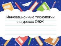 Презентация для семинара учителей ОБЖ:  Инновационные технологии в преподавании курса Основы безопасности жизнедеятельности