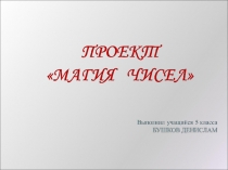 Презентация по математике на тему Нумерология