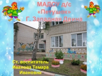 Презентация по теме: Взаимодействие детского сада и семьи - необходимое условие полноценного развития детей.