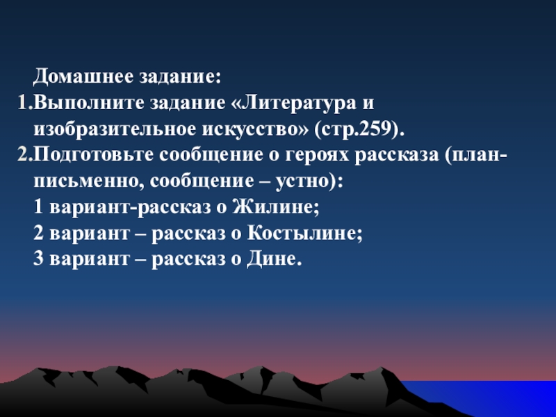 Домашнее задание:Выполните задание «Литература и изобразительное искусство» (стр.259).Подготовьте сообщение о героях рассказа (план- письменно, сообщение – устно):1