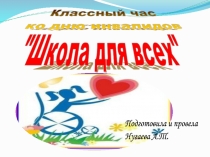 Презентация к классному часу Не жалейте сердца к Международному Дню инвалидов