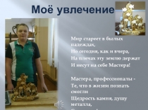 Презентация для школьного конкурса Ученик года Моё увлечение