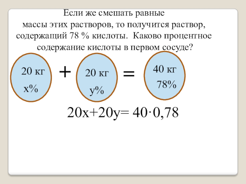 Какова процентная. Задачи на растворы смешали равные массы. Масса раствора равна. Каково процентное содержание. Если смешать 40% раствор кислоты.