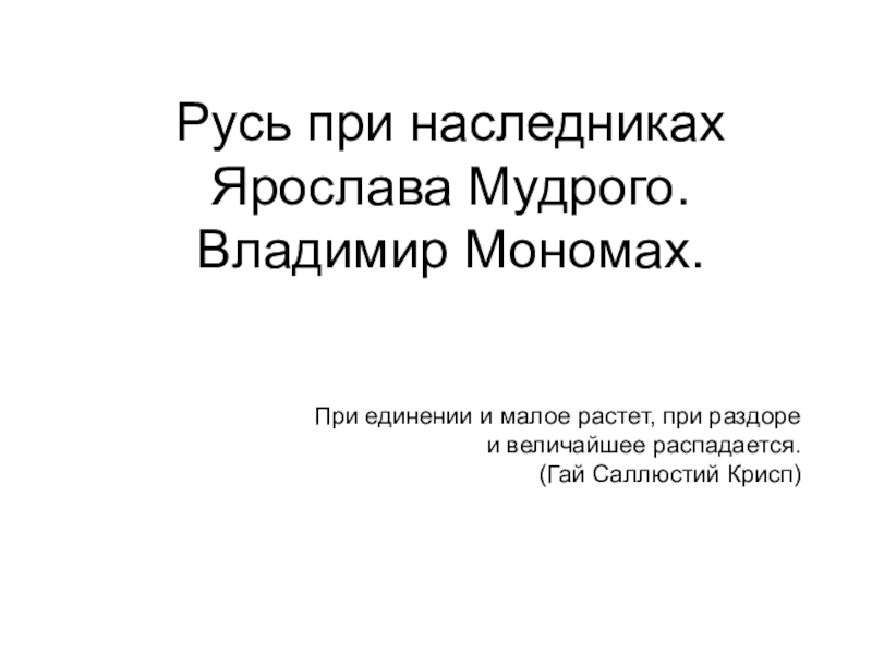 Русь при наследниках ярослава мудрого владимир мономах презентация 6 класс