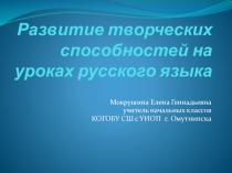Развитие творческих способностей на уроках русского языка