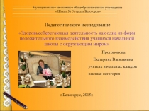 Педагогическое исследование