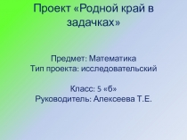 Презентация Родной край в задачках