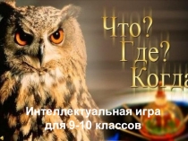 Презентация викторины Своя игра для 9-10 классов