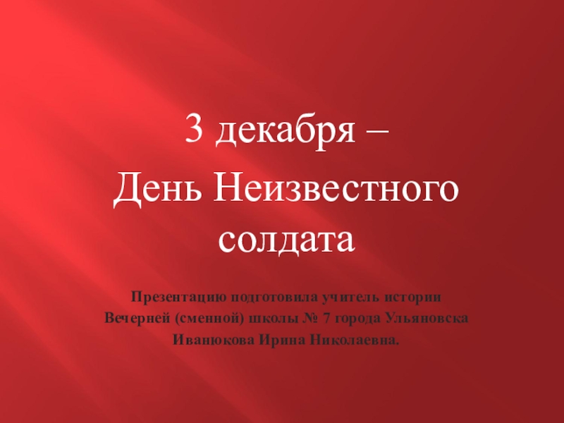 День неизвестного солдата презентация