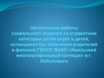 Работа социального педагога в колледже