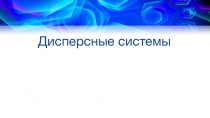 Презентация по химии на тему Дисперсные системы