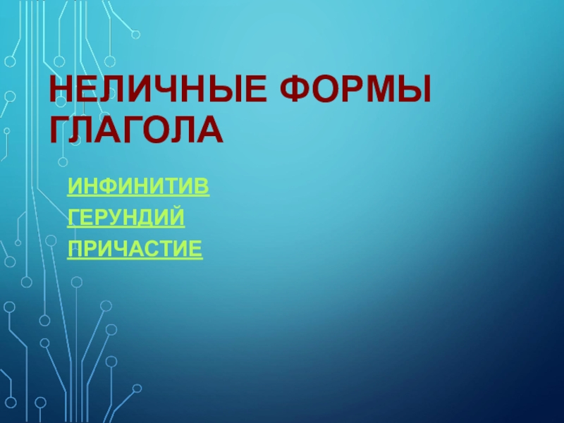 Реферат: Неличные формы глаголов в английском языке