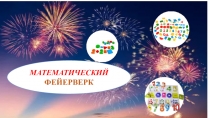 Презентация внеурочного мероприятия по математике 6 класс