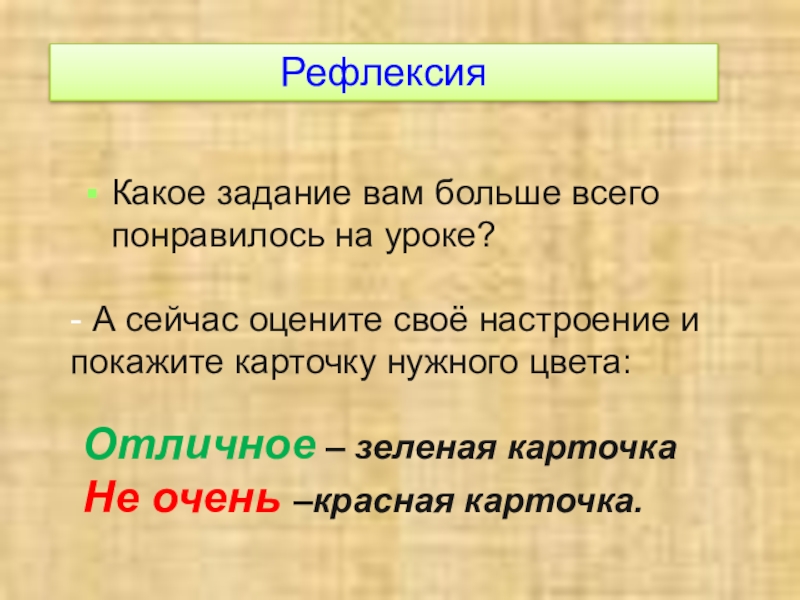 РефлексияКакое задание вам больше всего понравилось на уроке?- А сейчас оцените своё настроение и покажите карточку нужного