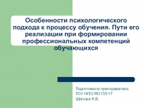 Методическая разработка на тему Особенности психологического подхода к процессу обучения