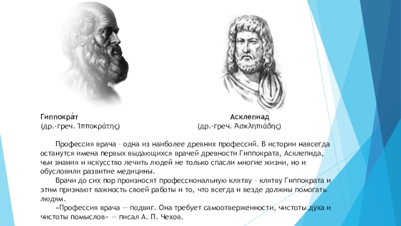 Гиппократ был врачом. Врачей древности (Гиппократа, Асклепида. Гиппократ и асклепиад. Врачи древности имена. Профессия врач в древности.