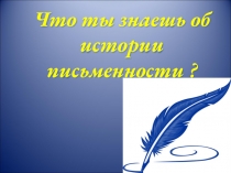 Презентация по русскому языку История письменности