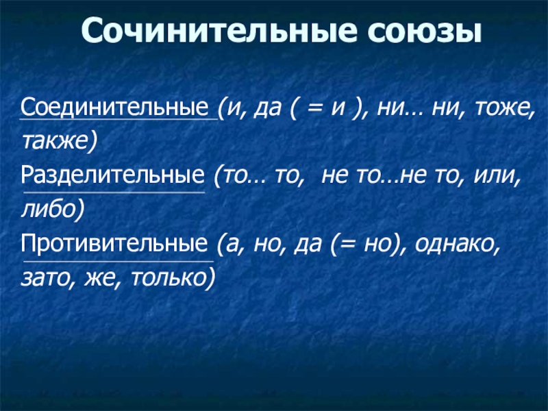 Союз также соединительный или противительный. Сочинительные Союзы. Сочинительный противительный Союз. Соединительные противительные и разделительные Союзы. Сочинительные соединительные Союзы.