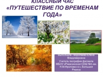 Классный час Путешествие по временам года (6 класс)