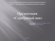 Презентация Серебряный век Литература 11 класс