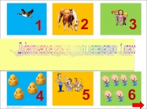 Дидактические игры на уроках математики в 1 классе.