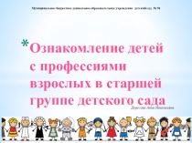 Презентация Ознакомление детей дошкольного возраста с трудом взрослых