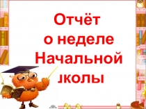Презентация по Неделе начальной школы