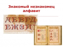Презентация к уроку Алфавит в 5 классе