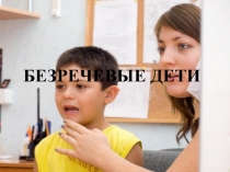 Безречевые дети и их особенность