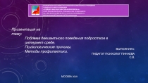 Причины девиантного поведения подростков в интернет- среде
