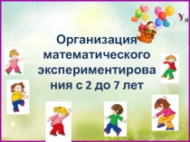 Организация математического экспериментирования с 2 до 7 лет