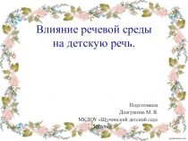Презентация Влияние речевой среды на детскую речь