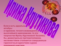 Презентация к внеклассному мероприятию по технологии Короли моды на тему И.Крутикова