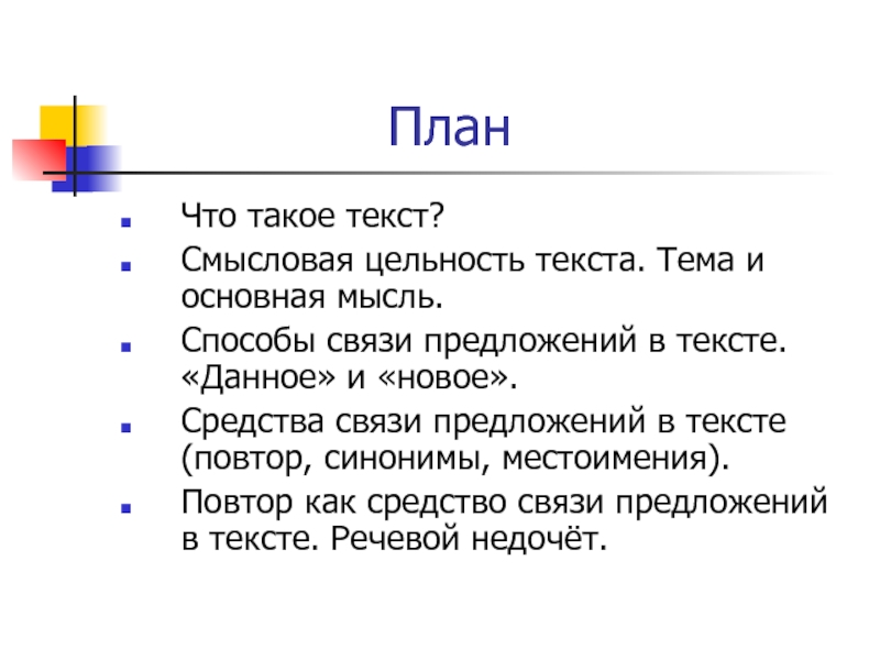 Смысловой текст. Цельность текста это. Смысловая цельность текста это. Целостность текста это. Смысловой план текста.