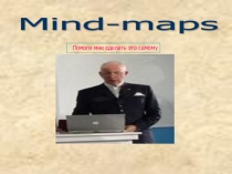 Mind-maps- интеллект карталарының психологиялық негіздері