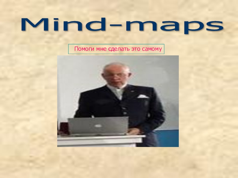 Презентация Mind-maps- интеллект карталарының психологиялық негіздері