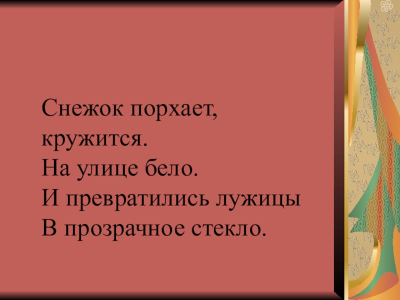 Снежок порхает кружится на улице бело